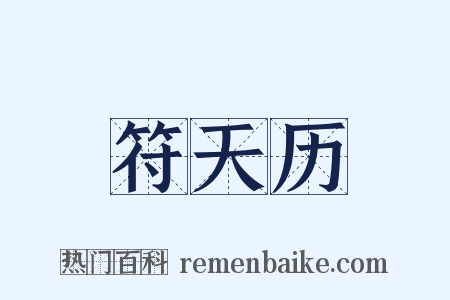 符天历是什么意思的图片